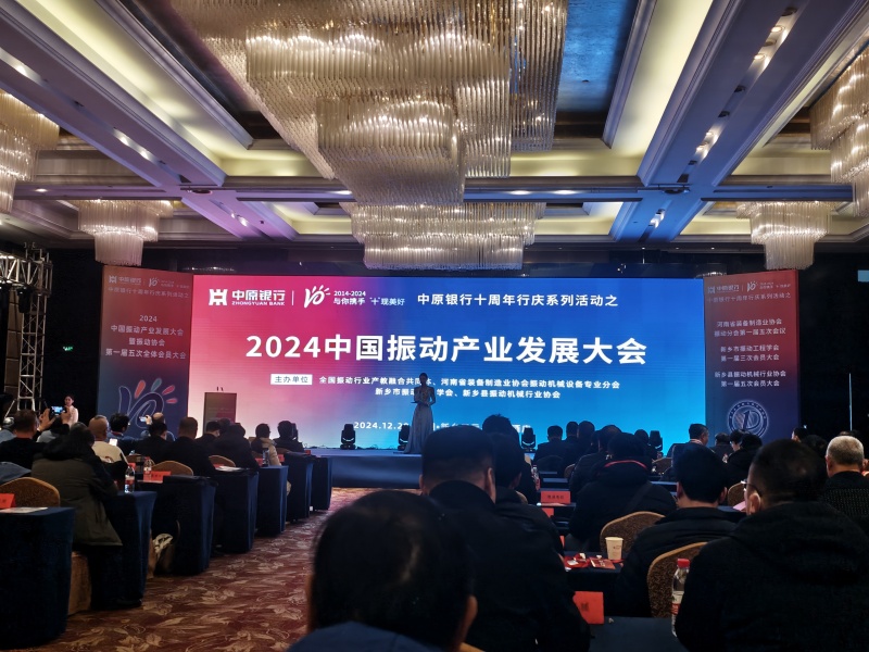 全國振動(dòng)篩分行業(yè)發(fā)展大會(huì)