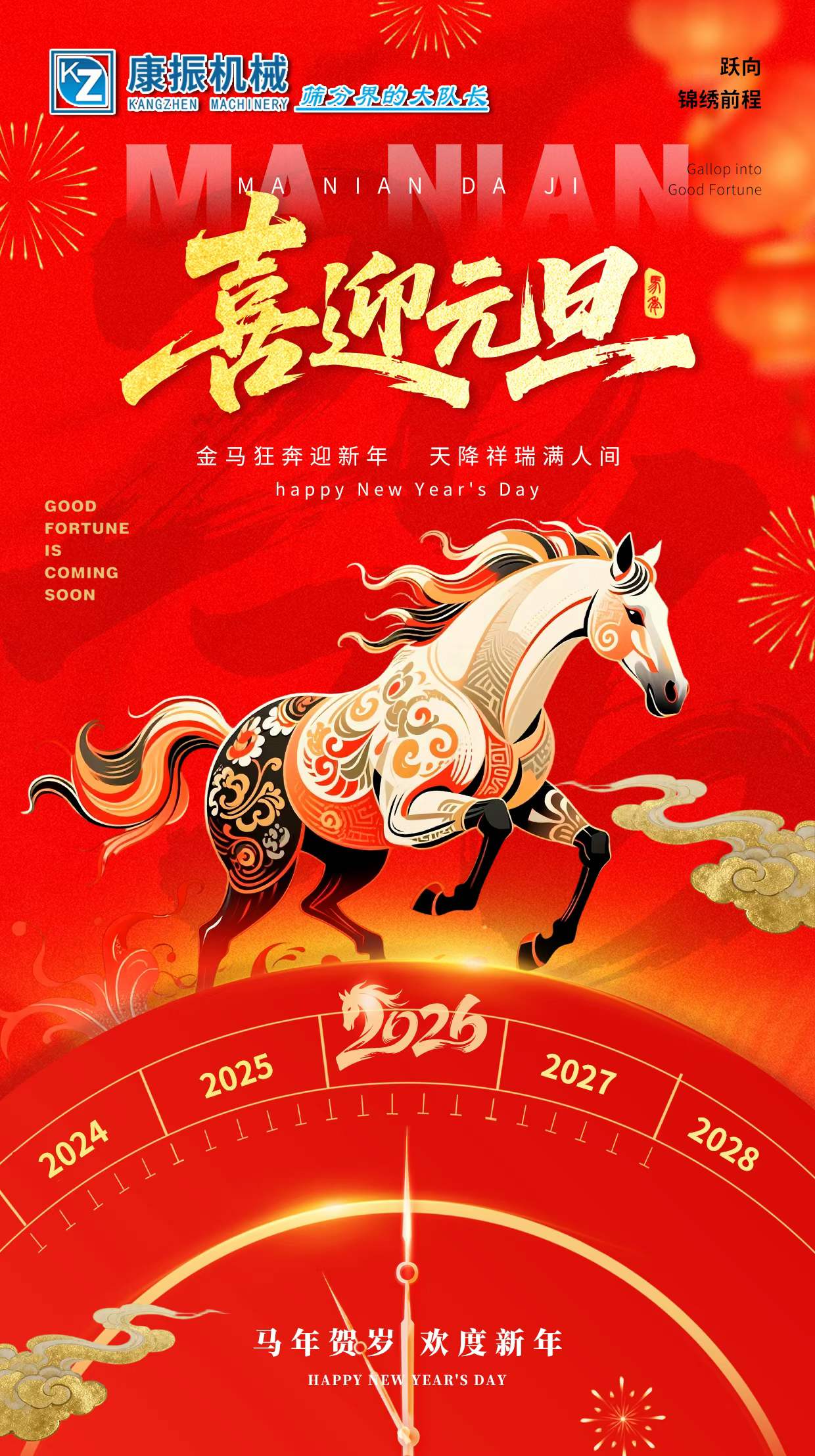 2026新的一年，新的開始，愿您：馬上有錢，龍馬精神！一馬當(dāng)先！馬到成功！