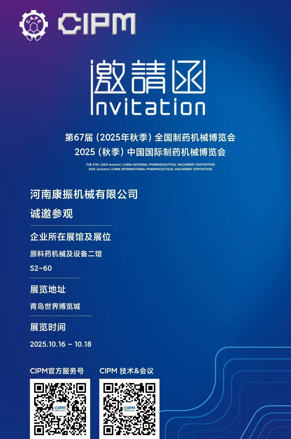 第67屆(2025年秋季)全國制藥機(jī)械博覽會(huì)2025(秋季)中國國際制藥機(jī)械博覽會(huì)，康振機(jī)械熱烈歡迎新老客戶蒞臨展位指導(dǎo)！ ?篩分、振實(shí)、輸送一站式服務(wù)！