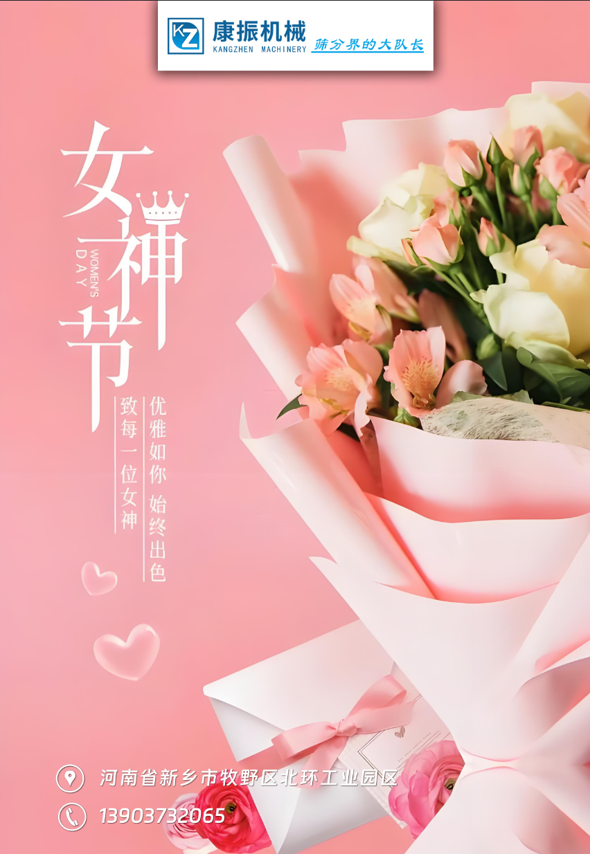 康振機械祝福各位女性朋友們女神節(jié)快樂！