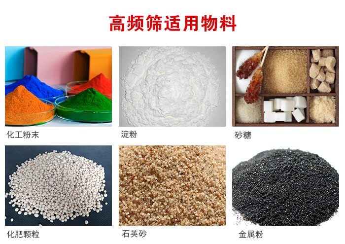 高頻過(guò)濾篩適用物料:淀粉，砂糖，金屬粉，石英砂，化肥顆粒，化工粉末等。